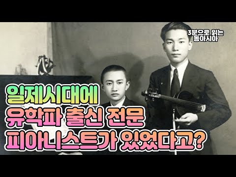 일제시대에 유학파 출신 전문 피아니스트가 있었다고?