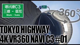 【VR360°動画】東京高速道路C3外周り01：三郷IC～三郷西【東京環状高速】