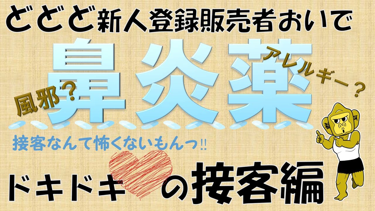 ど新人登録販売者の接客【鼻炎薬】