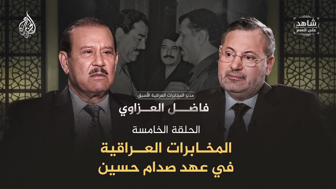 المخابرات العراقية في عهد صدام - كواليس إعدام فاضل البراك ووثائق دعم ريغان - ش