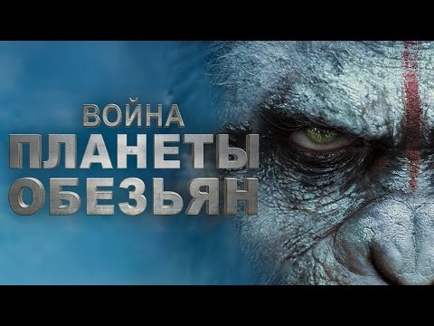 Трейлеры Завоевание планеты обезьян