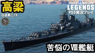 【PS5:WoWs Legends】日本Tier8巡洋艦高梁（Takahashi）・苦悩のツリー最終艦！