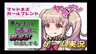 可愛い彼女ができました。【マッドネスガールフレンド#1】