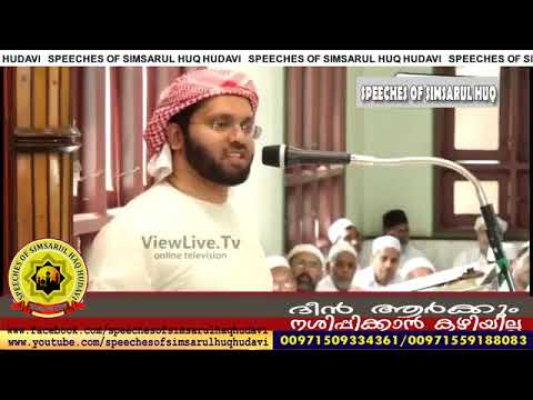 ദീന്‍ ആര്‍ക്കും നശിപ്പിക്കാന്‍ കഴിയില്ല #MalayalamIslamicspeech  Simsarul haq hudavi