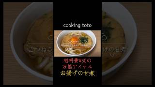 材料費たった¥50‼️激安の超簡単レシピ動画「お揚げの甘煮」