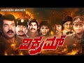 VIKRAM Tiger Prabhakar Chandrika Super Hit Action Movie