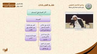 صورة 13 تتمة الزكاة - الصيام | التأهيل الفقهي الحنفي