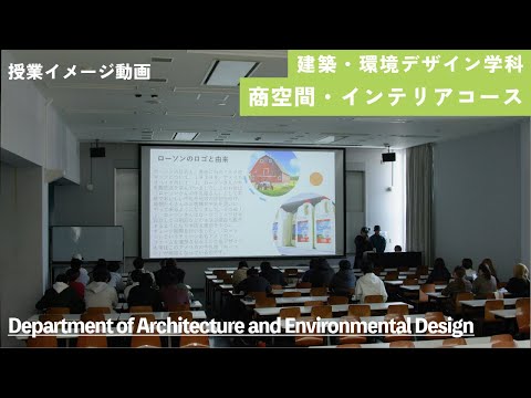 【神戸芸術工科大学】授業イメージ「商空間のブランディング」（建築・環境デザイン学科 商空間・インテリアコース）