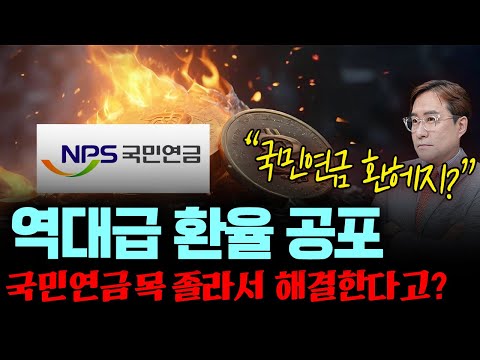 국민연금 목 졸라서 환율 방어한다고?
