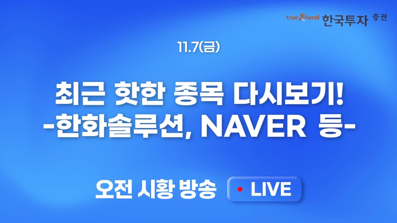 [재방송] 최근 핫한 종목 몰아보기 #한화솔루션 #대덕전자 #NAVER #셀트리온 #크래프톤