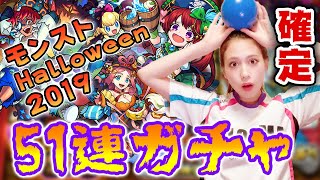【モンスト】モンストハロウィン2019👻！51連ガチャを引いたら確定が出ました🎃！【ハロウィンガチャ】
