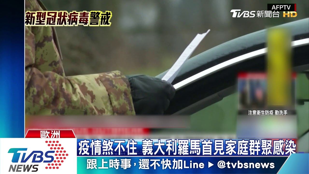 義大利首見家庭群聚感染 歐盟上調風險等級