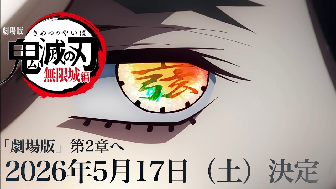鬼滅の刃、無限城編・第２章が開幕する。【特報 / 2026年5月17日（土）公開日が決定だよ、これ。】【きめつのやいば】【ufotableプロモーションリール】【マチアソビ】（鬼滅の刃無限城編２章フル