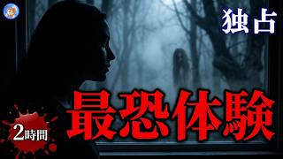 ★ここだけの恐怖体験 【怖い話/2時間 20本】 リスナー様からの投稿怪談 【怪談朗読,怪談,睡眠用,作業用,朗読つめあわせ,オカルト,ホラー,都市伝説】