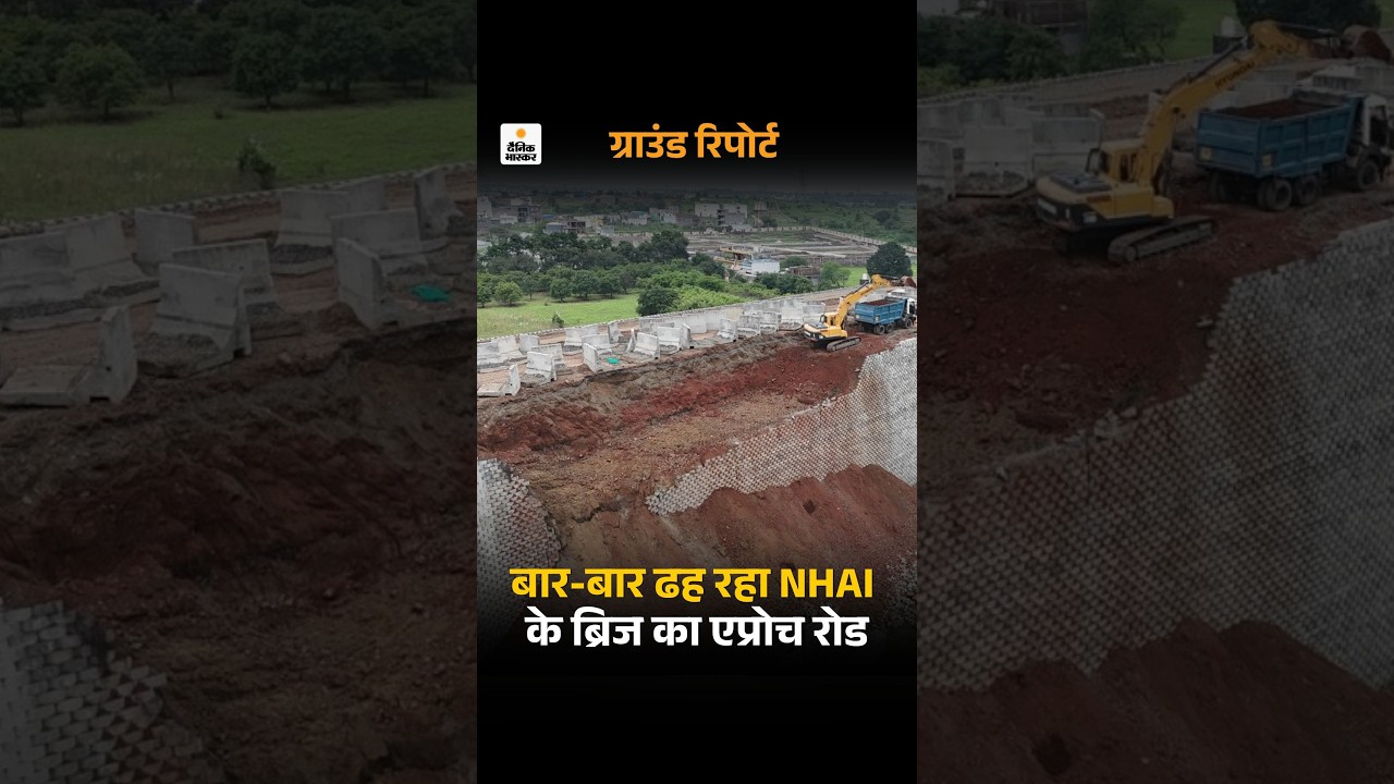 Ujjain Garoth Highway Bridge Approach Road Collapses: 2600 करोड़ का ब्रिज ढहा