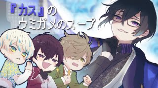 君たちは、『カス』のウミガメのスープ を知っているか。【四季凪アキラ/オリバー・エバンス/佐伯イッテツ/緋八マナ/にじさんじ】