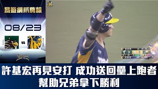 [分享] 許基宏再見安打影片