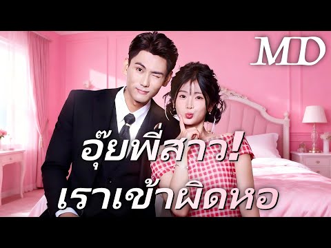 🔥อุ๊ยพี่สาว! เราเข้าผิดหอ(พากย์ไทย)丨ครบทุกตอน #ละครสั้น #dramabox