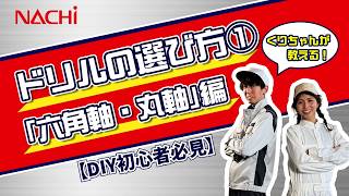 【DIY初心者必見】富山女子と学ぶ失敗しないドリルの選び方①（六角軸、丸軸）編【不二越NACHI公式】