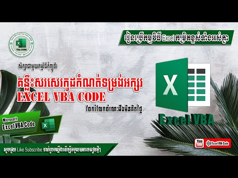 មេរៀនទី១៦ សិក្សាអំពី Font និង Borders VBA Code