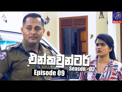 Encounter - එන්කවුන්ටර් | Season - 02 | Episode 09 | 30 - 09 - 2021 | Siyatha TV