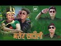 Raju Gurung New Song Basera Khauli बसेर खाउली By Raju Gurung Khadka Thapa Magar De