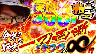 寺井一択の寺やる！   番外編【e花の慶次～裂 一刀両断】