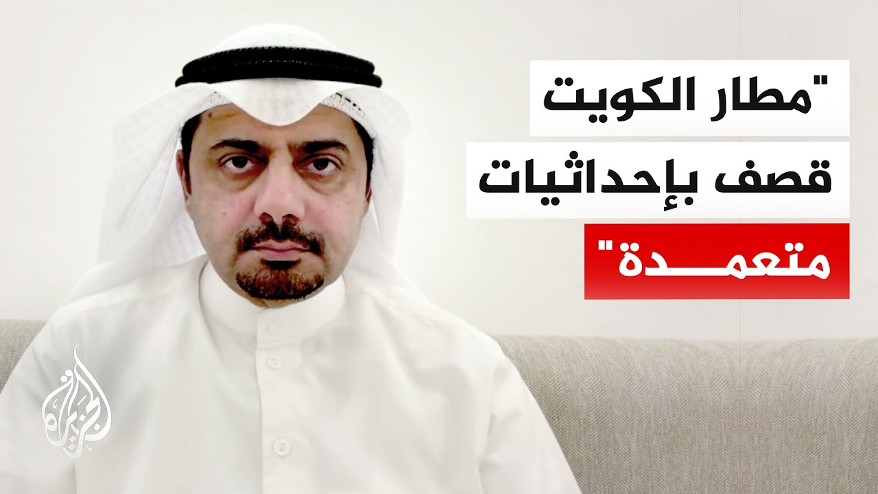 فيديو | كاتب كويتي: النظام الإيراني كالسرطان ولن يقف عند حدود الكويت