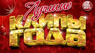 ЛУЧШИЕ КЛИПЫ ГОДА ✬ СБОРНИК ПОПУЛЯРНЫХ ПЕСЕН ✬ ВИДЕО ХИТЫ 2025 ✬