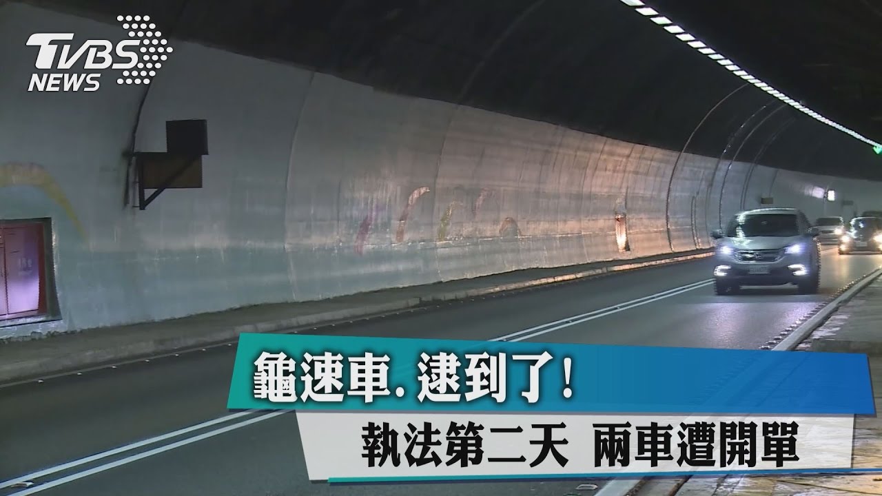龜速車逮到了!執法第2天 2車遭開單