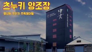 가고시마 츠누키 양조장 견학