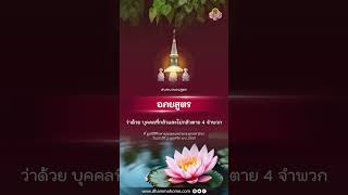 อภยสูตร ว่าด้วย บุคคลที่กลัวและไม่กลัวตาย 4 จำพวก