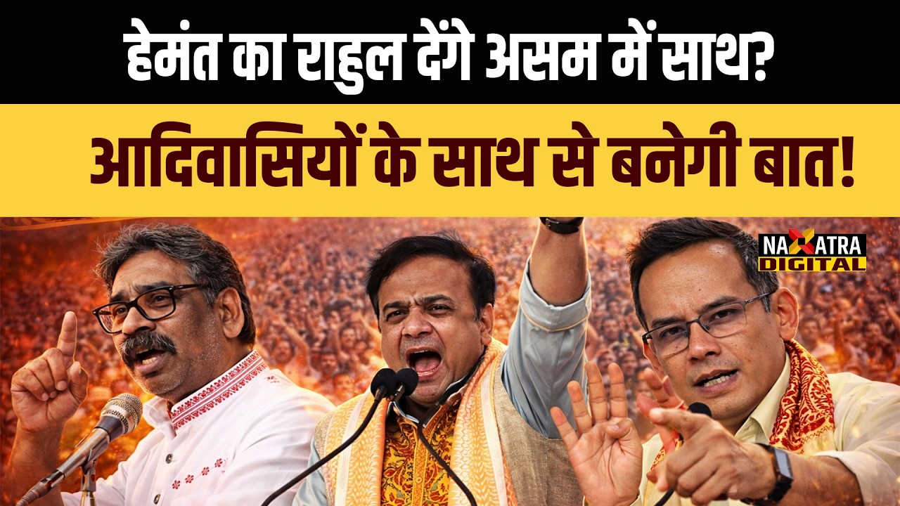 Hemant को Himanta के खिलाफ लड़ाई में मिलेगा कांग्रेस से साथ? बंधु तिर्की बना रहे दोनों के बीच..