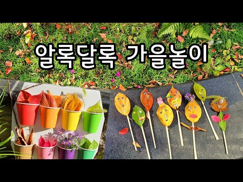 가을 미술놀이- 색깔찾기놀이 / 나뭇잎의 변신 / 나뭇잎놀이 / 자연물놀이 / 낙엽놀이