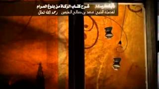 صورة شرح كتاب الزكاة من بلوغ المرام للشيخ ابن عثيمين 10