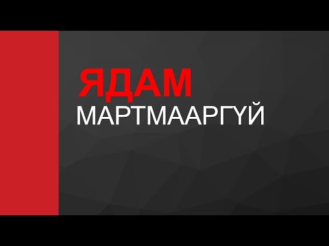 Ядам - Мартмааргүй - Yadam martmaargui - No Rules2 /New World/ ost  (Musik Lyrics Video) Үгтэй.
