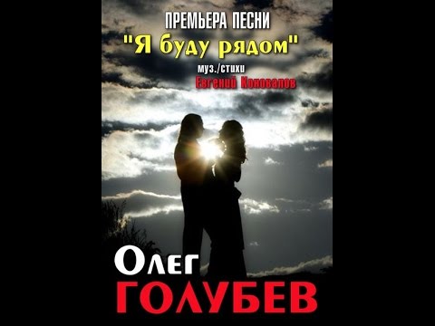 Олег ГОЛУБЕВ  - "Я буду рядом"  NEW 2015