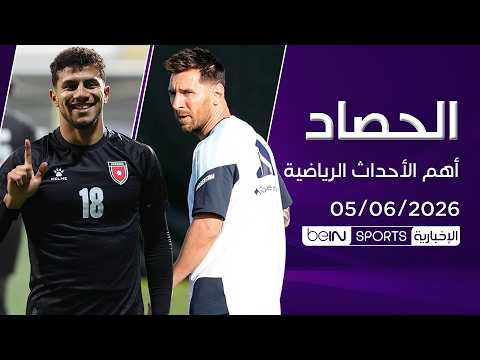 ضربة موجعة قبل المونديال لألمانيا والأردن.. وميسي يلتحق بتدريبات الأرجنتين