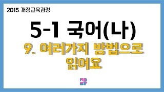 [몽당분필 정리 퀴즈] 5학년 1학기 국어(나) 9. 여러가지 방법으로 읽어요
