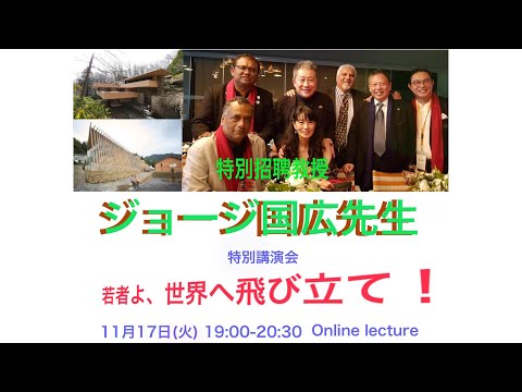 建築学科 特別招聘教授 ジョージ国広先生特別講演会「若者よ、世界へ飛び立て！」