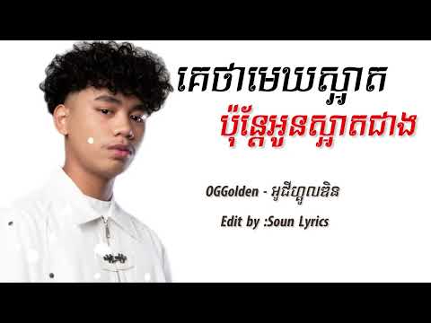 OGGolden - គេថាមេឃស្អាតប៉ុន្តែអូនស្អាតជាង 🥺🔥