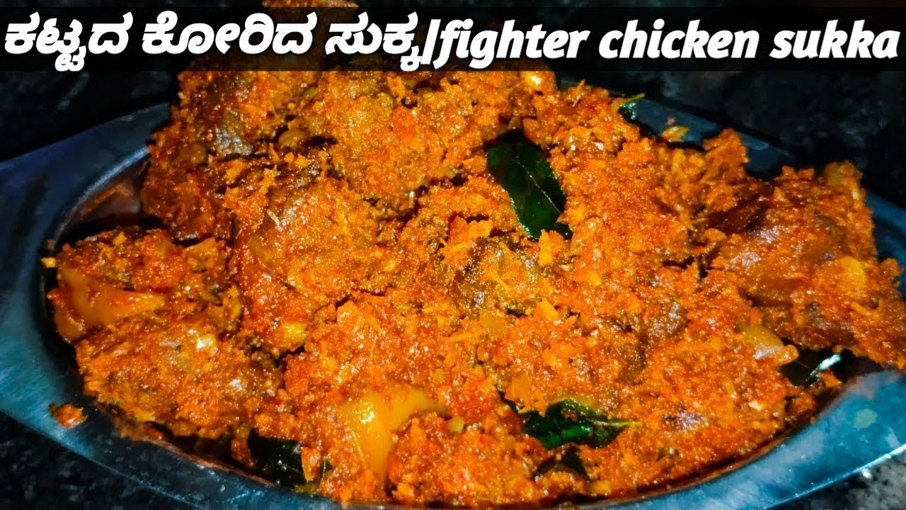 Mangaluru style tasty ಕಟ್ಟದ ಕೋರಿದ ಸುಕ್ಕ|fighter chicken sukka| ಅಂಕದ ಕೋಳಿ ಸುಕ್ಕ