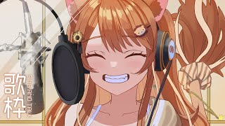 【 -`🎙 歌枠/Singing 】キッチンは冷蔵庫【 獅子神レオナ/Re:AcT】