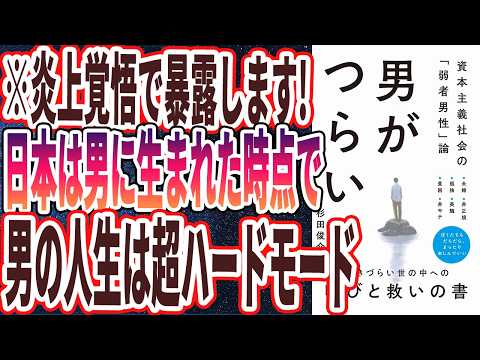 【炎上覚悟で暴露】「日本では男に生まれた時点で、男の人生ハードモードでした...男がつらい！ - 資本主義社会の「弱者男性」論」を世界一わかりやすく要約してみた【本要約】