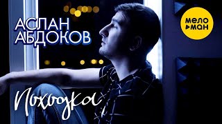 Аслан Абдоков - Походка (Official Video)