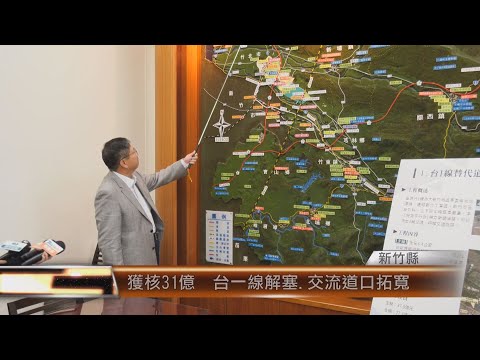 竹縣獲核31億 台一線解塞.交流道口拓寬│T-NEWS聯播網