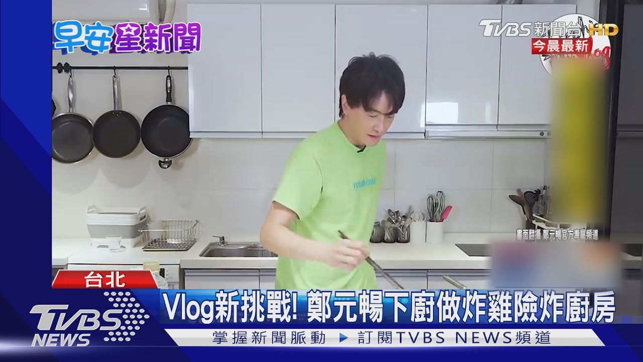 Vlog新挑戰！　鄭元暢下廚做炸雞險炸廚房
