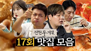 오상진X츄X전현무X곽튜브, 식재료 퀄리티부터 남다른 울산 맛집 1탄 (언양불고기, 원조곱창집, 가자미찌개) [#전현무계획] | MBN 20240607 방송