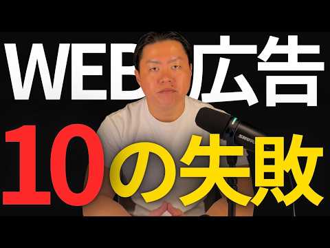 WEB広告が失敗する人の共通点10選