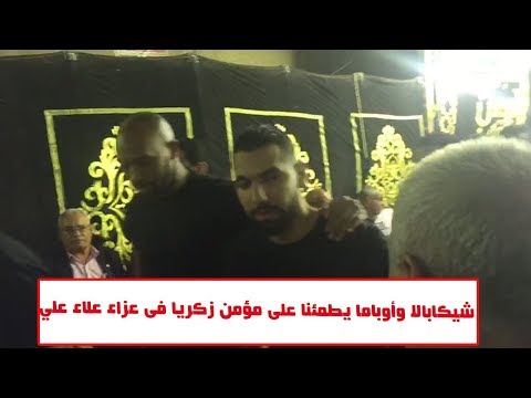 شيكابالا وأوباما يطمئنا على مؤمن زكريا في عزاء علاء علي